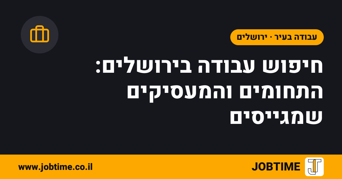 תמונת שער בצבעי JOBTIME עם כותרת המאמר: חיפוש עבודה בירושלים: התחומים והמעסיקים שמגייסים