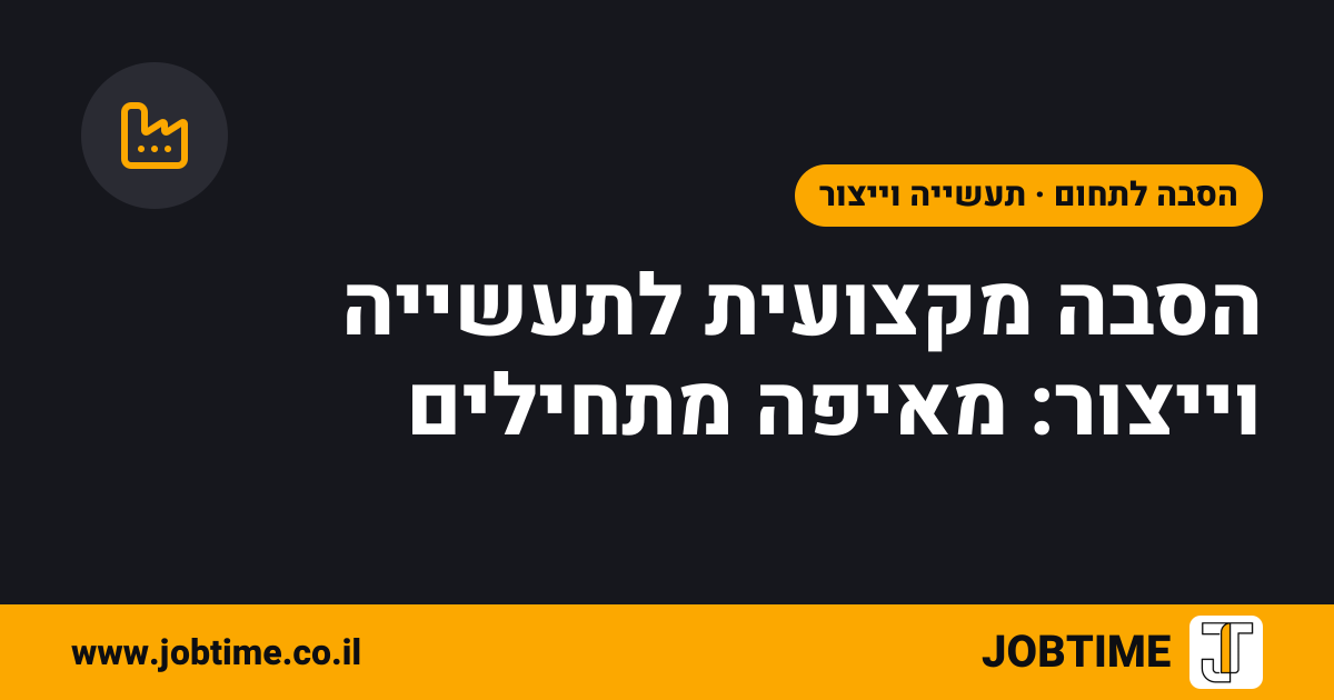 תמונת שער בצבעי JOBTIME עם כותרת המאמר: הסבה מקצועית לתעשייה וייצור: מאיפה מתחילים