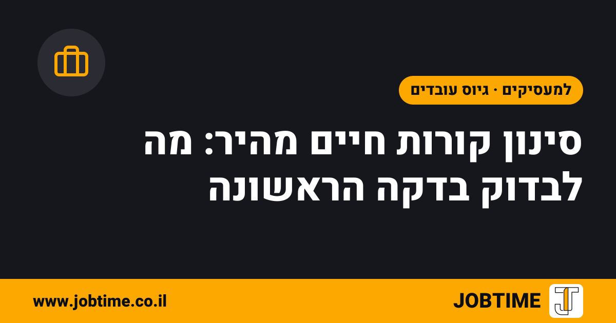 תמונת שער בצבעי JOBTIME עם כותרת המאמר: סינון קורות חיים מהיר: מה לבדוק בדקה הראשונה