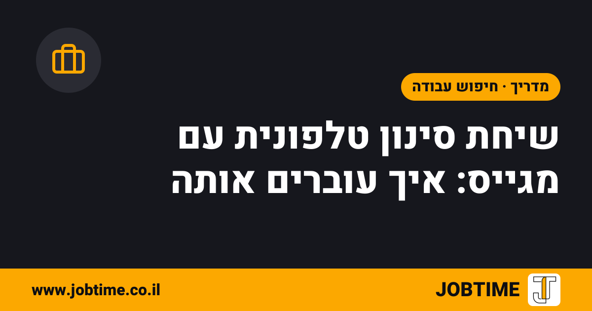 תמונת שער בצבעי JOBTIME עם כותרת המאמר: שיחת סינון טלפונית עם מגייס: איך עוברים אותה