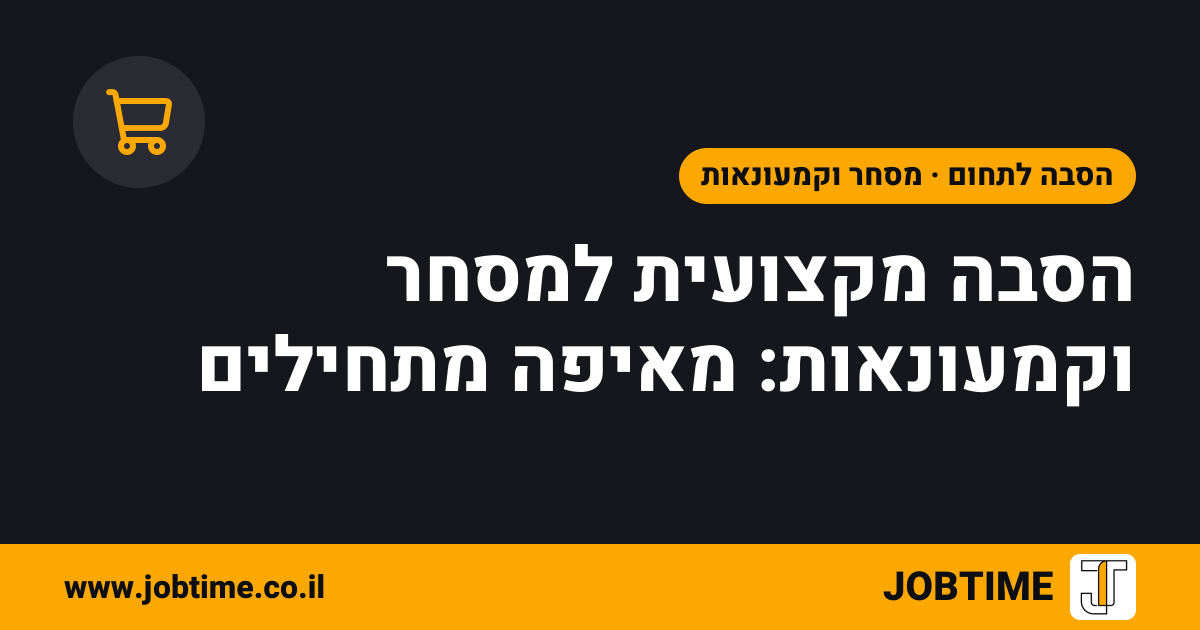 תמונת שער בצבעי JOBTIME עם כותרת המאמר: הסבה מקצועית למסחר וקמעונאות: מאיפה מתחילים