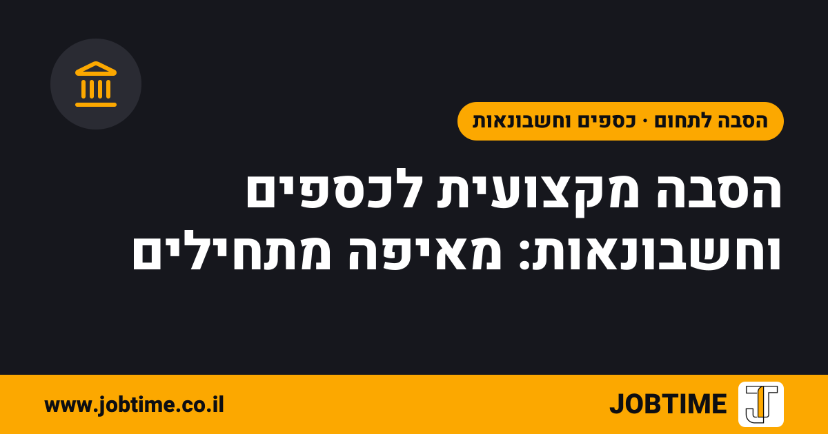 תמונת שער בצבעי JOBTIME עם כותרת המאמר: הסבה מקצועית לכספים וחשבונאות: מאיפה מתחילים