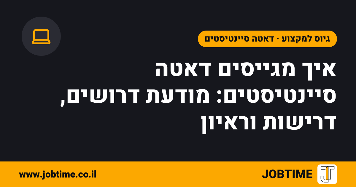תמונת שער בצבעי JOBTIME עם כותרת המאמר: איך מגייסים דאטה סיינטיסטים: מודעת דרושים, דרישות וראיון