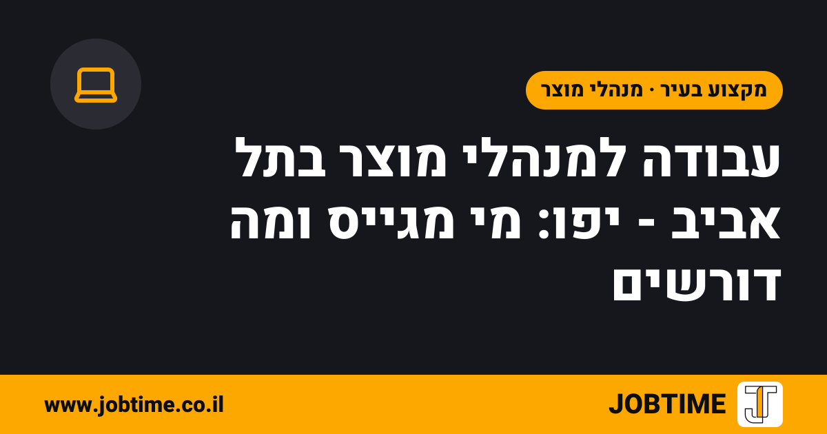 תמונת שער בצבעי JOBTIME עם כותרת המאמר: עבודה למנהלי מוצר בתל אביב - יפו: מי מגייס ומה דורשים
