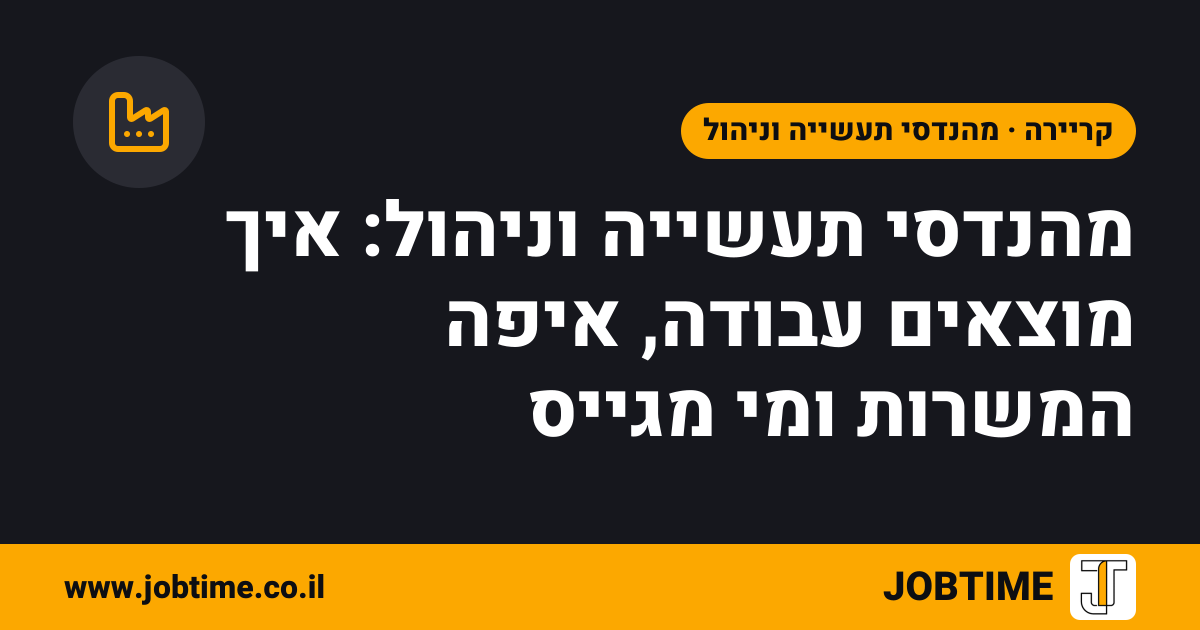 תמונת שער בצבעי JOBTIME עם כותרת המאמר: מהנדסי תעשייה וניהול: איך מוצאים עבודה, איפה המשרות ומי מגייס