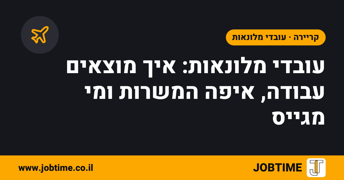 תמונת שער בצבעי JOBTIME עם כותרת המאמר: עובדי מלונאות: איך מוצאים עבודה, איפה המשרות ומי מגייס