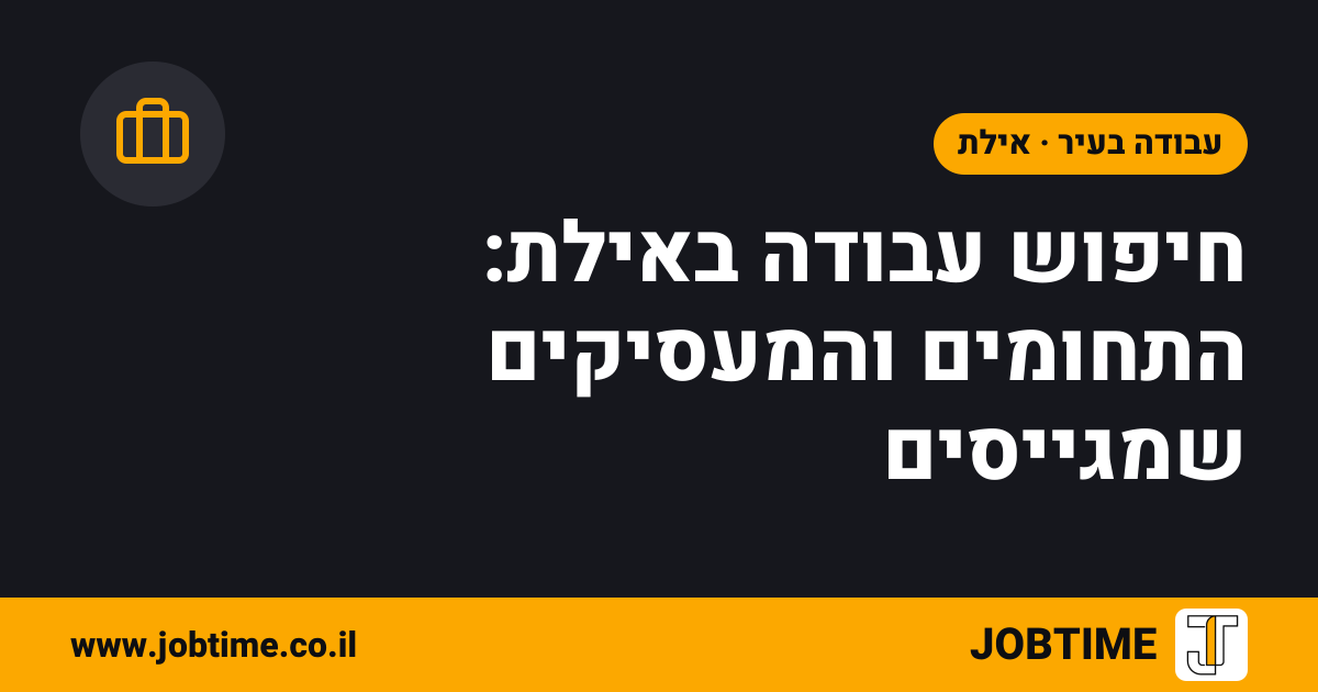 תמונת שער בצבעי JOBTIME עם כותרת המאמר: חיפוש עבודה באילת: התחומים והמעסיקים שמגייסים