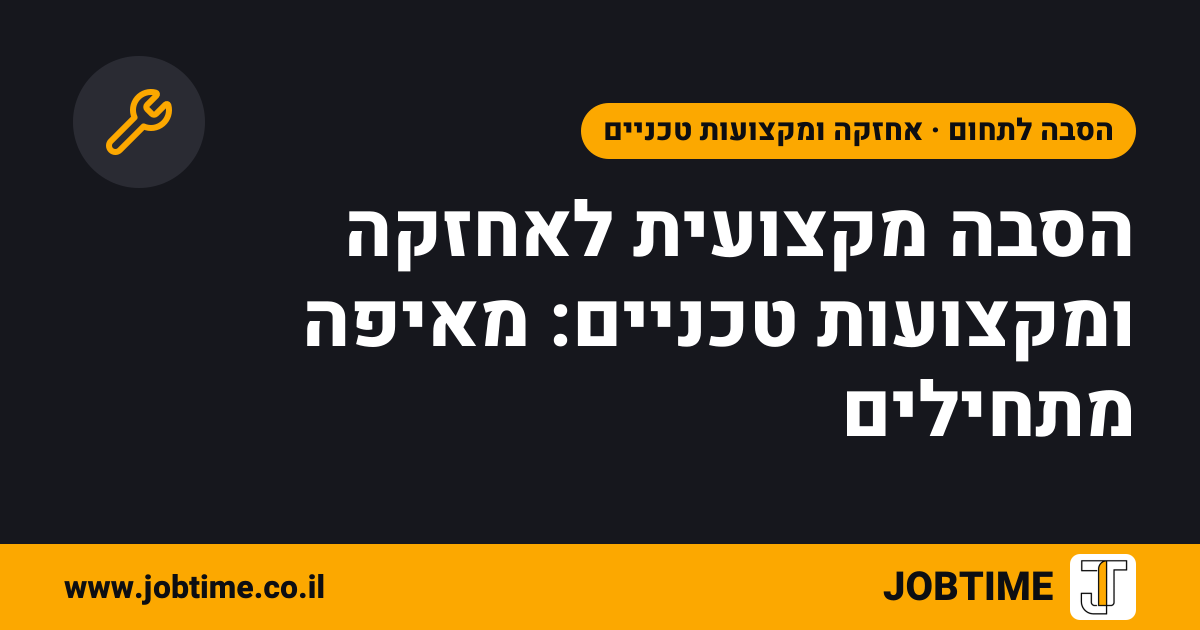 תמונת שער בצבעי JOBTIME עם כותרת המאמר: הסבה מקצועית לאחזקה ומקצועות טכניים: מאיפה מתחילים