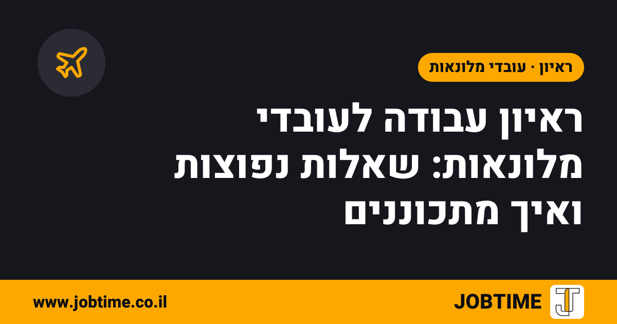 תמונת שער בצבעי JOBTIME עם כותרת המאמר: ראיון עבודה לעובדי מלונאות: שאלות נפוצות ואיך מתכוננים
