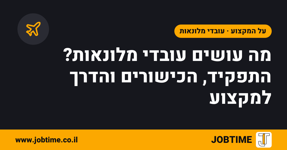 תמונת שער בצבעי JOBTIME עם כותרת המאמר: מה עושים עובדי מלונאות? התפקיד, הכישורים והדרך למקצוע