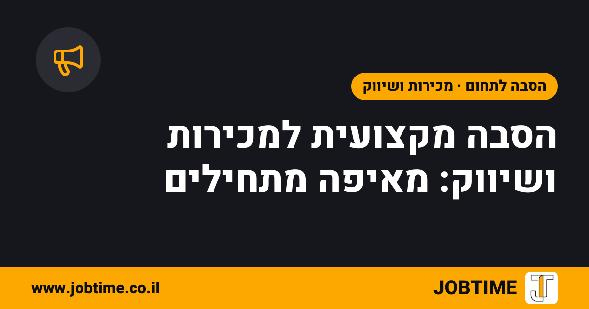 תמונת שער בצבעי JOBTIME עם כותרת המאמר: הסבה מקצועית למכירות ושיווק: מאיפה מתחילים