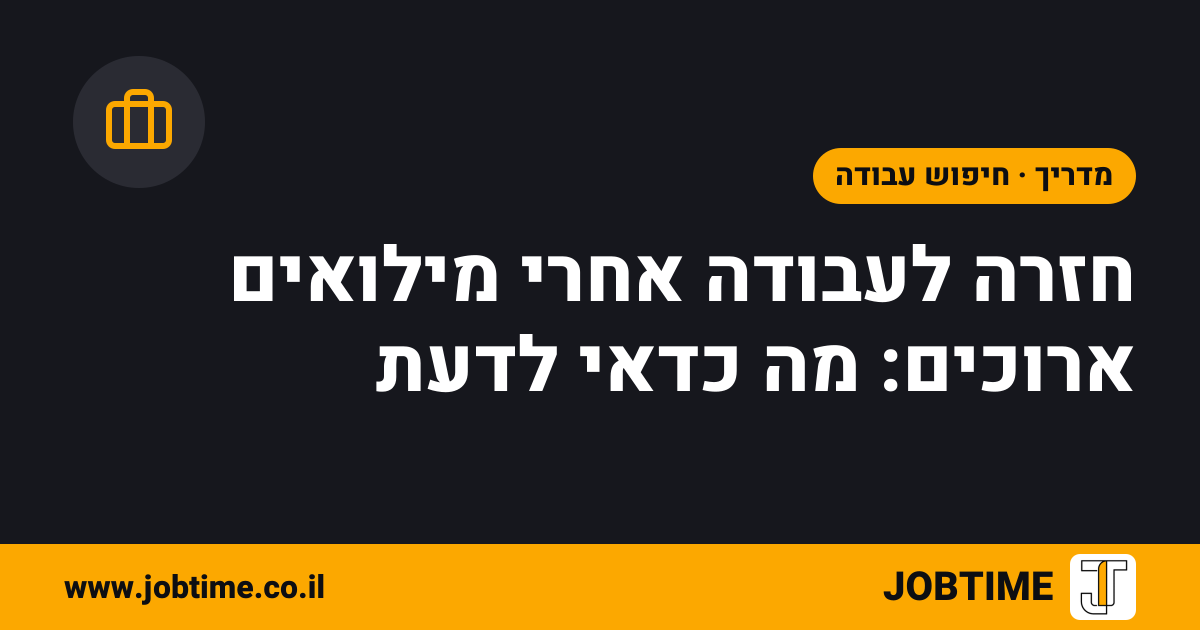 תמונת שער בצבעי JOBTIME עם כותרת המאמר: חזרה לעבודה אחרי מילואים ארוכים: מה כדאי לדעת