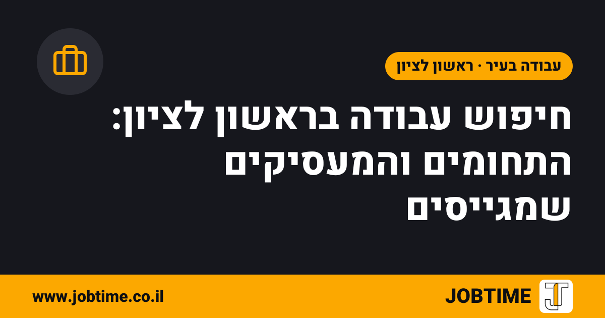 תמונת שער בצבעי JOBTIME עם כותרת המאמר: חיפוש עבודה בראשון לציון: התחומים והמעסיקים שמגייסים