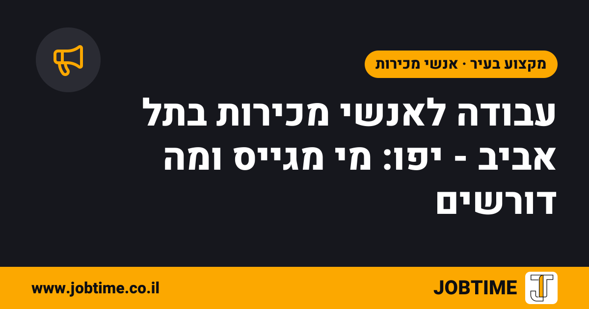 תמונת שער בצבעי JOBTIME עם כותרת המאמר: עבודה לאנשי מכירות בתל אביב - יפו: מי מגייס ומה דורשים