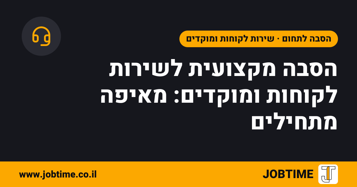 תמונת שער בצבעי JOBTIME עם כותרת המאמר: הסבה מקצועית לשירות לקוחות ומוקדים: מאיפה מתחילים
