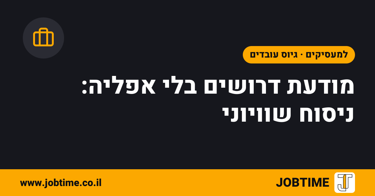 תמונת שער בצבעי JOBTIME עם כותרת המאמר: מודעת דרושים בלי אפליה: ניסוח שוויוני