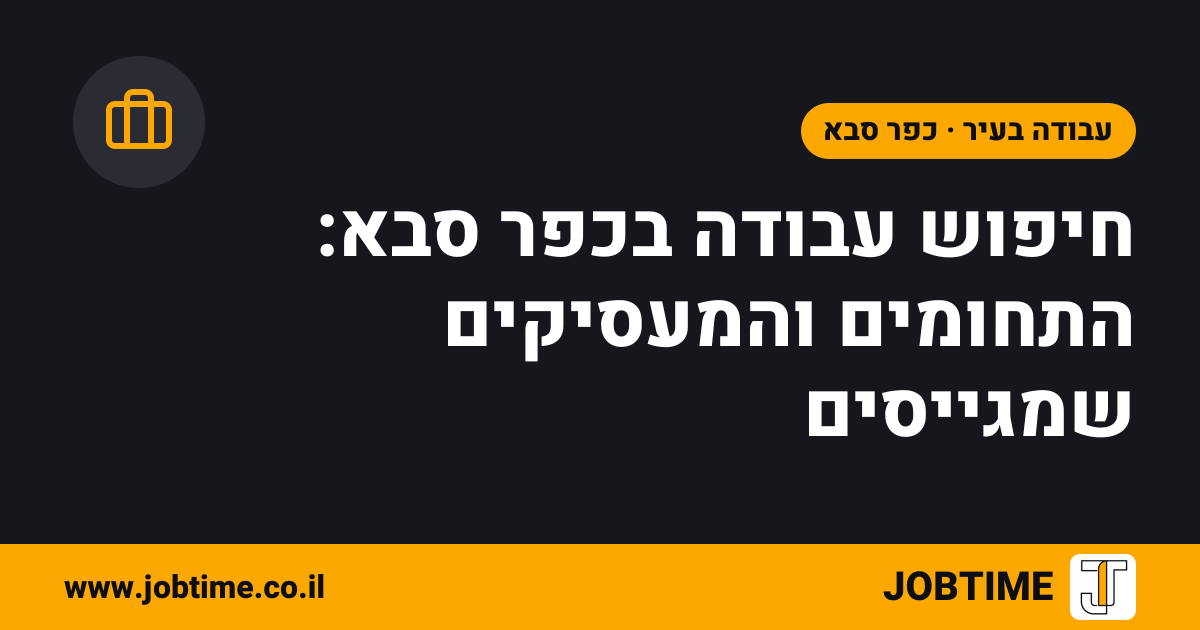 תמונת שער בצבעי JOBTIME עם כותרת המאמר: חיפוש עבודה בכפר סבא: התחומים והמעסיקים שמגייסים