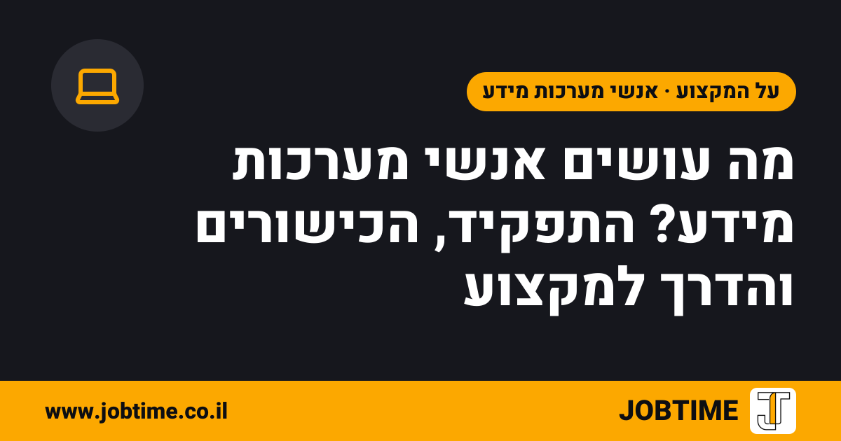 תמונת שער בצבעי JOBTIME עם כותרת המאמר: מה עושים אנשי מערכות מידע? התפקיד, הכישורים והדרך למקצוע