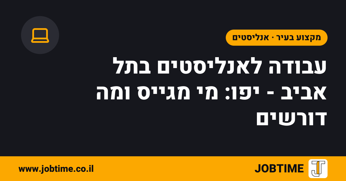 תמונת שער בצבעי JOBTIME עם כותרת המאמר: עבודה לאנליסטים בתל אביב - יפו: מי מגייס ומה דורשים