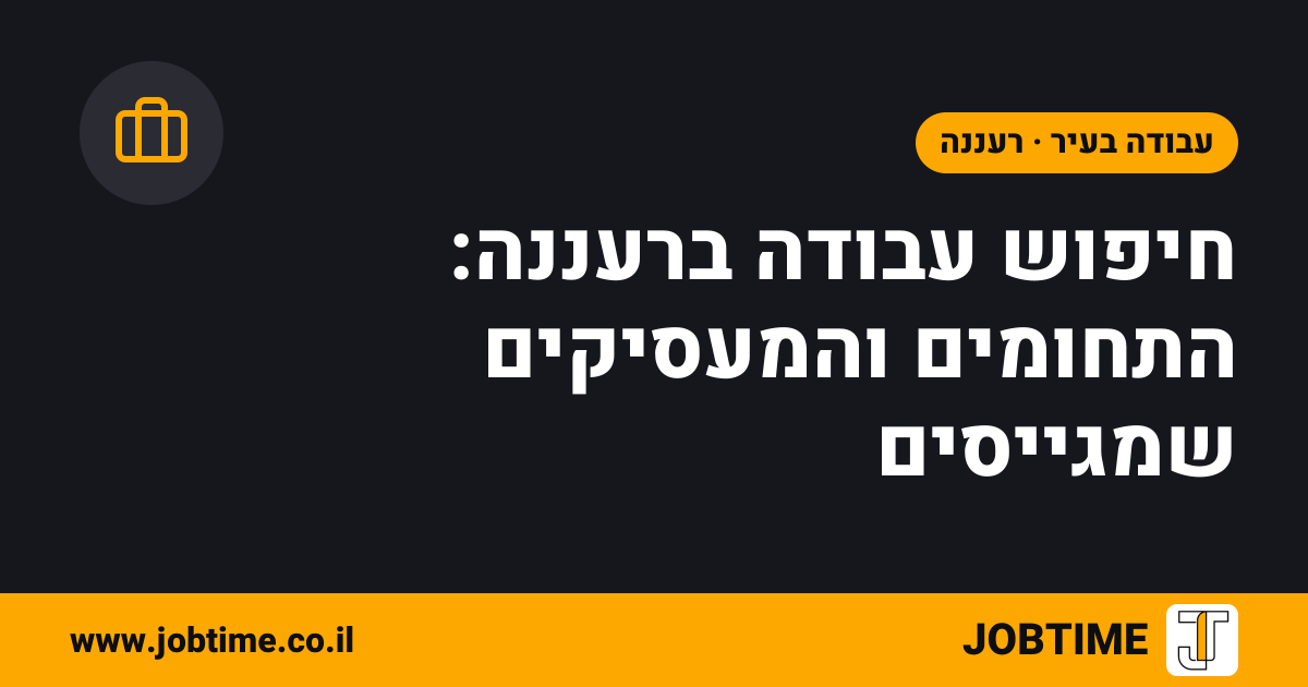 תמונת שער בצבעי JOBTIME עם כותרת המאמר: חיפוש עבודה ברעננה: התחומים והמעסיקים שמגייסים