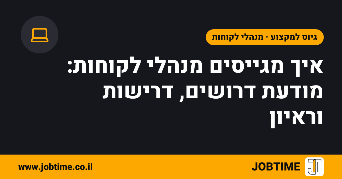 תמונת שער בצבעי JOBTIME עם כותרת המאמר: איך מגייסים מנהלי לקוחות: מודעת דרושים, דרישות וראיון
