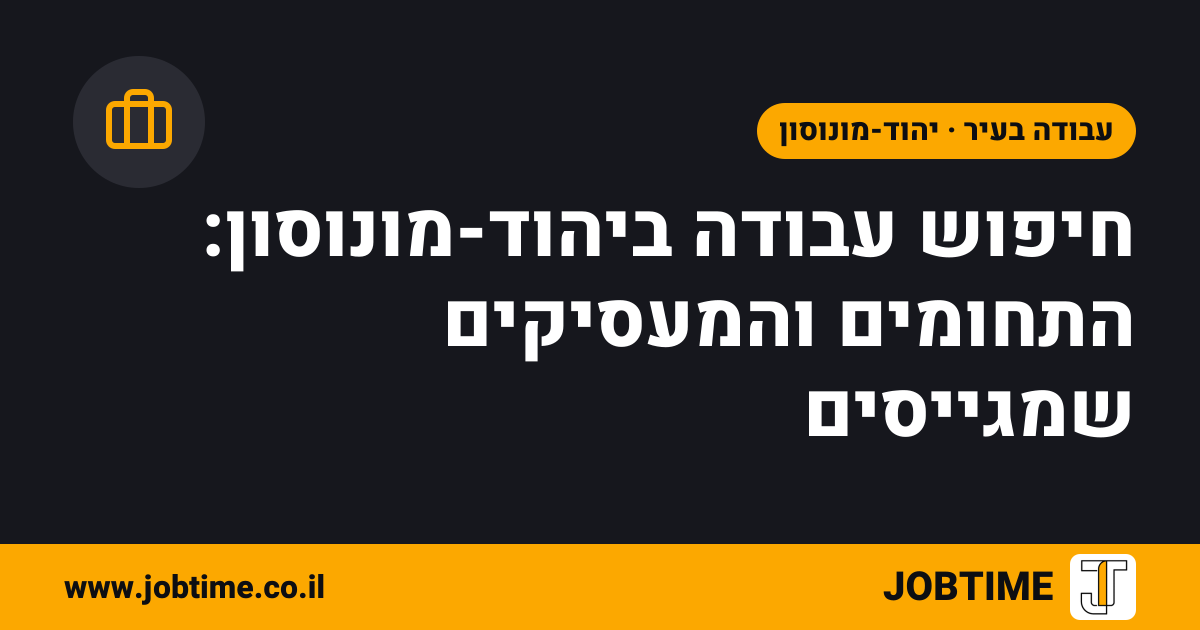 תמונת שער בצבעי JOBTIME עם כותרת המאמר: חיפוש עבודה ביהוד-מונוסון: התחומים והמעסיקים שמגייסים