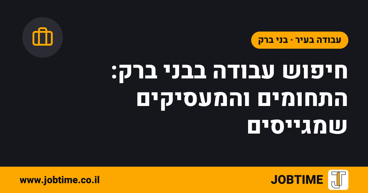 תמונת שער בצבעי JOBTIME עם כותרת המאמר: חיפוש עבודה בבני ברק: התחומים והמעסיקים שמגייסים