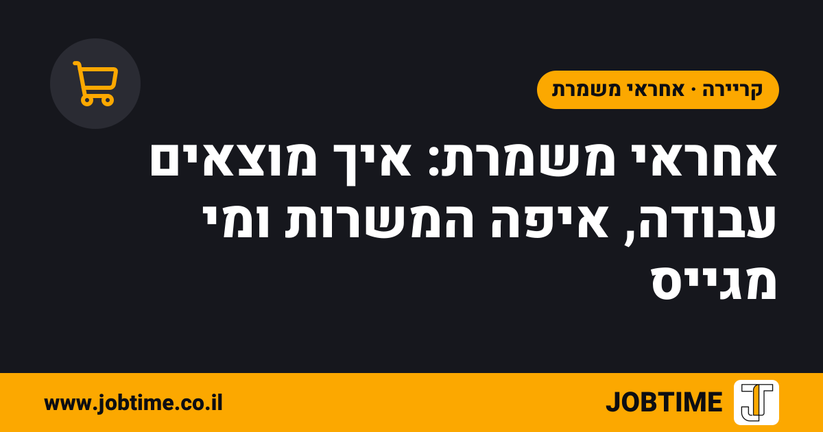 תמונת שער בצבעי JOBTIME עם כותרת המאמר: אחראי משמרת: איך מוצאים עבודה, איפה המשרות ומי מגייס