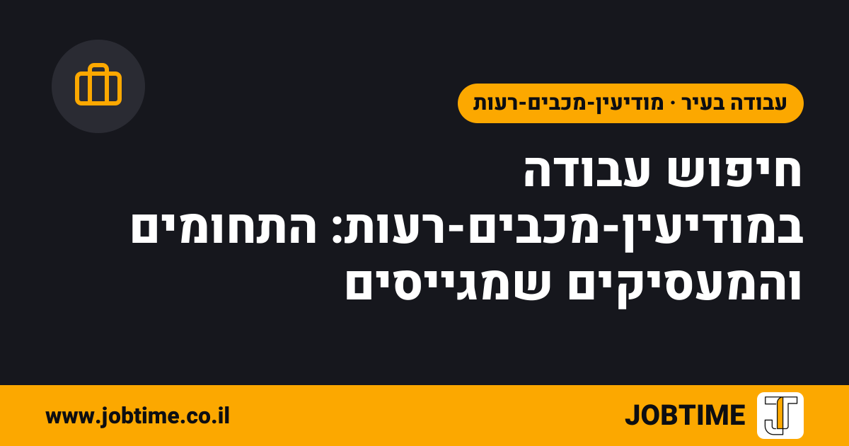 תמונת שער בצבעי JOBTIME עם כותרת המאמר: חיפוש עבודה במודיעין-מכבים-רעות: התחומים והמעסיקים שמגייסים