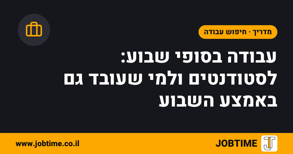 תמונת שער בצבעי JOBTIME עם כותרת המאמר: עבודה בסופי שבוע: לסטודנטים ולמי שעובד גם באמצע השבוע