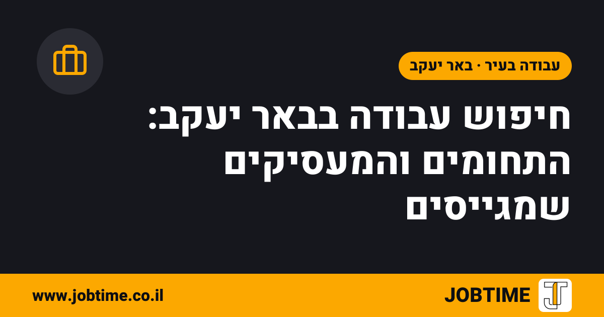 תמונת שער בצבעי JOBTIME עם כותרת המאמר: חיפוש עבודה בבאר יעקב: התחומים והמעסיקים שמגייסים