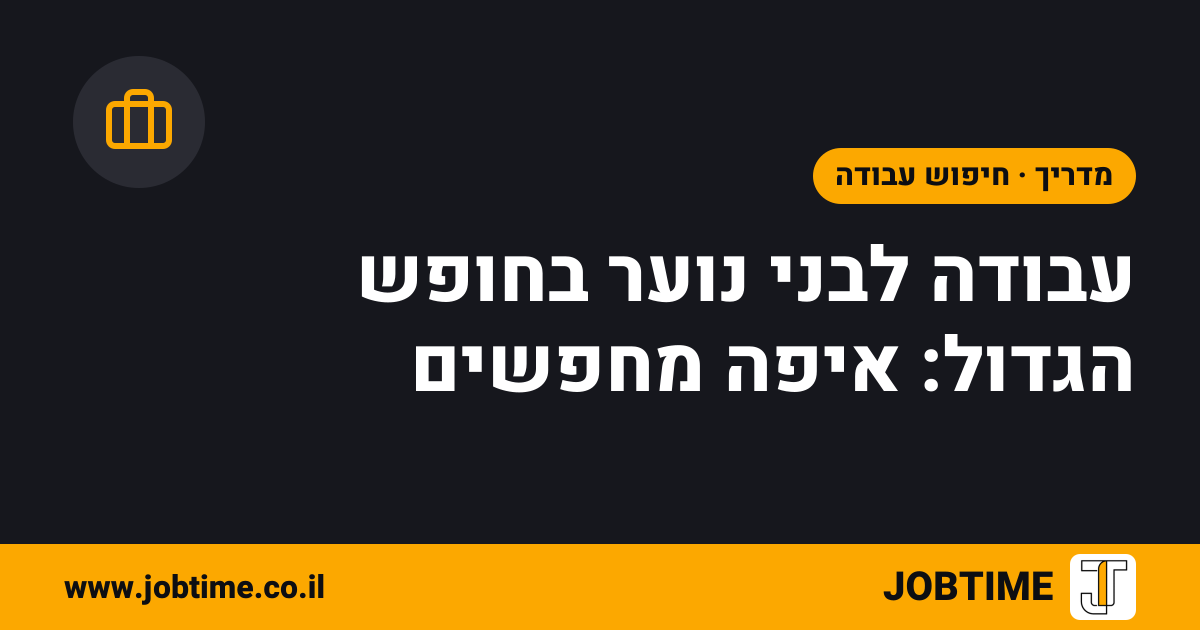 תמונת שער בצבעי JOBTIME עם כותרת המאמר: עבודה לבני נוער בחופש הגדול: איפה מחפשים