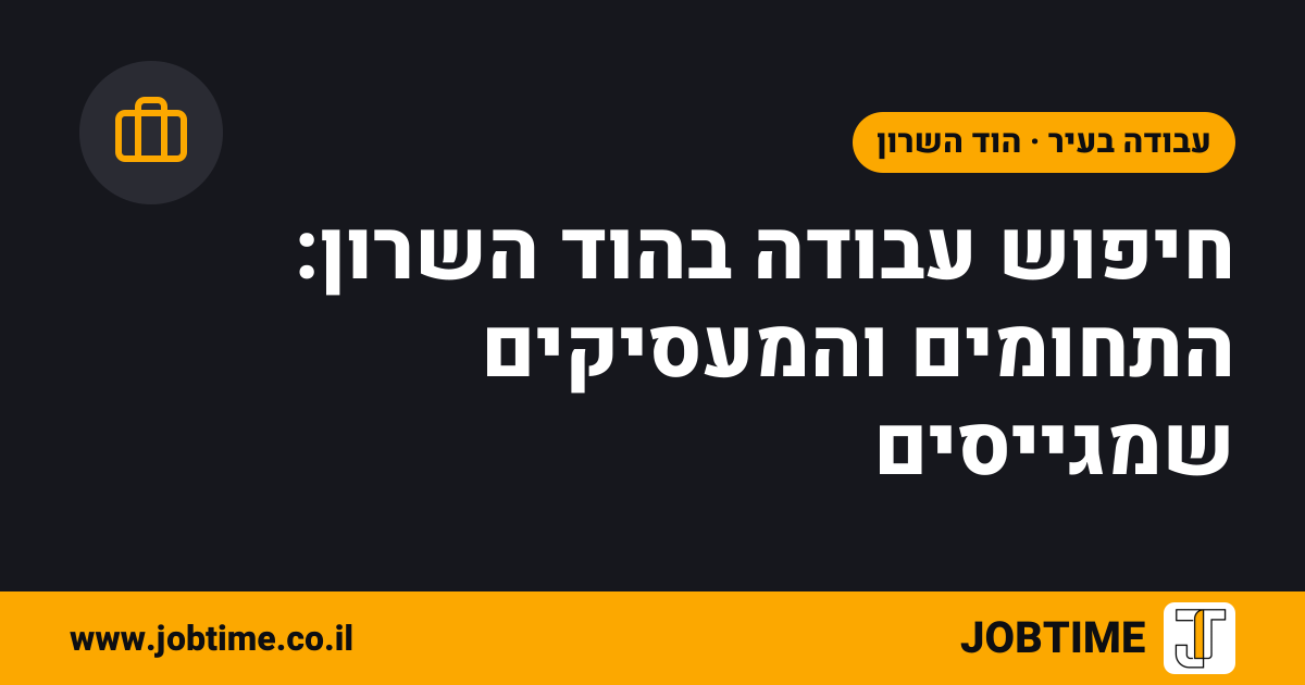 תמונת שער בצבעי JOBTIME עם כותרת המאמר: חיפוש עבודה בהוד השרון: התחומים והמעסיקים שמגייסים