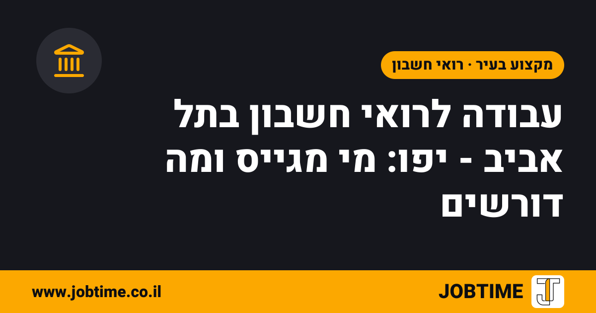 תמונת שער בצבעי JOBTIME עם כותרת המאמר: עבודה לרואי חשבון בתל אביב - יפו: מי מגייס ומה דורשים