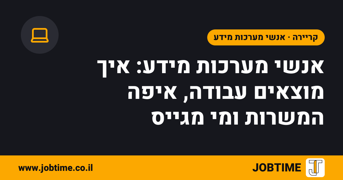 תמונת שער בצבעי JOBTIME עם כותרת המאמר: אנשי מערכות מידע: איך מוצאים עבודה, איפה המשרות ומי מגייס