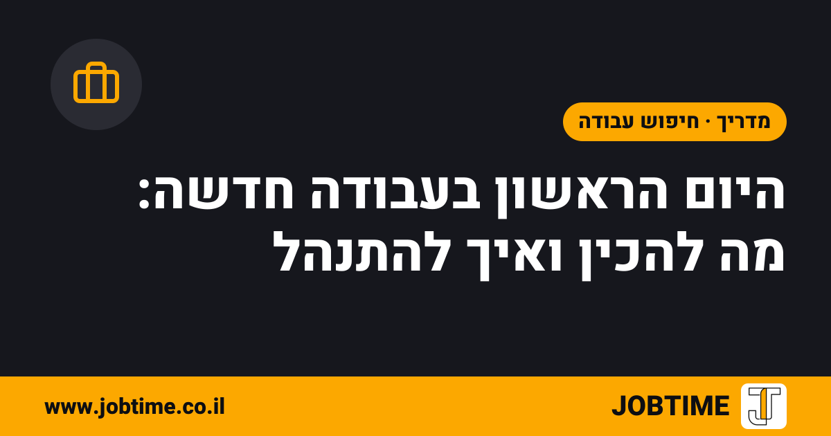 תמונת שער בצבעי JOBTIME עם כותרת המאמר: היום הראשון בעבודה חדשה: מה להכין ואיך להתנהל