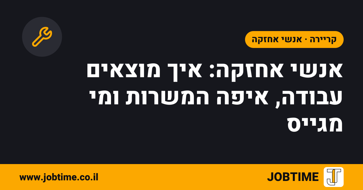 תמונת שער בצבעי JOBTIME עם כותרת המאמר: אנשי אחזקה: איך מוצאים עבודה, איפה המשרות ומי מגייס