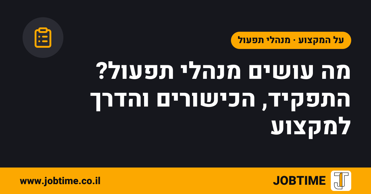 תמונת שער בצבעי JOBTIME עם כותרת המאמר: מה עושים מנהלי תפעול? התפקיד, הכישורים והדרך למקצוע