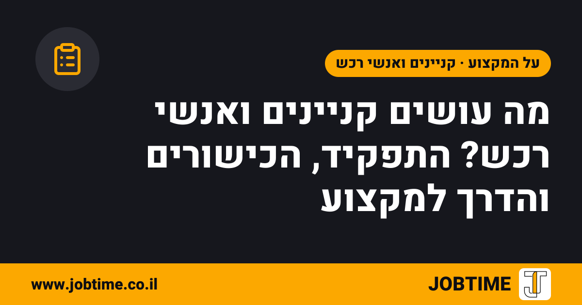 תמונת שער בצבעי JOBTIME עם כותרת המאמר: מה עושים קניינים ואנשי רכש? התפקיד, הכישורים והדרך למקצוע