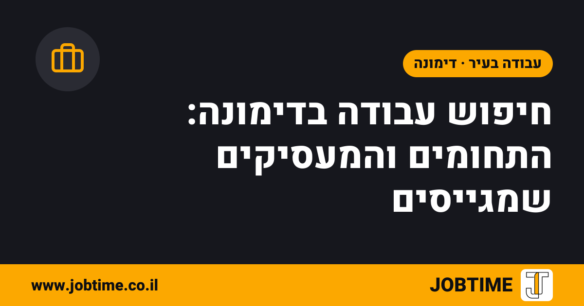 תמונת שער בצבעי JOBTIME עם כותרת המאמר: חיפוש עבודה בדימונה: התחומים והמעסיקים שמגייסים