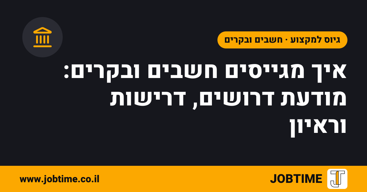 תמונת שער בצבעי JOBTIME עם כותרת המאמר: איך מגייסים חשבים ובקרים: מודעת דרושים, דרישות וראיון