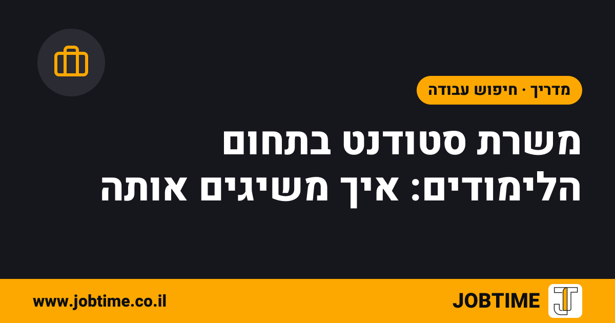 תמונת שער בצבעי JOBTIME עם כותרת המאמר: משרת סטודנט בתחום הלימודים: איך משיגים אותה