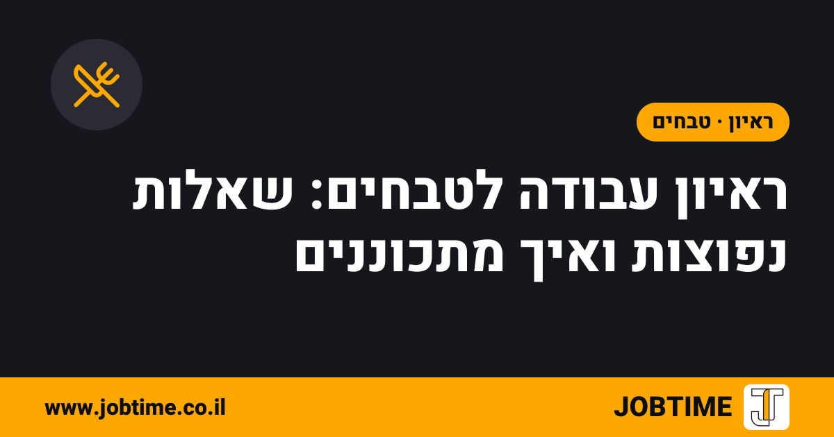 תמונת שער בצבעי JOBTIME עם כותרת המאמר: ראיון עבודה לטבחים: שאלות נפוצות ואיך מתכוננים