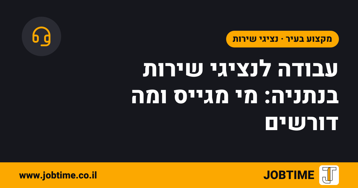 תמונת שער בצבעי JOBTIME עם כותרת המאמר: עבודה לנציגי שירות בנתניה: מי מגייס ומה דורשים