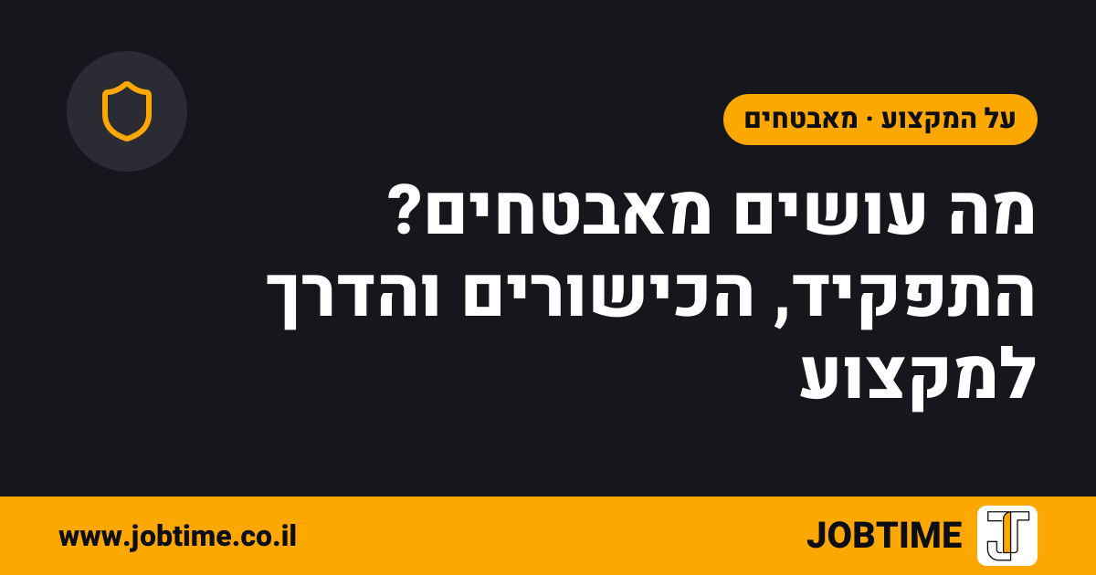 תמונת שער בצבעי JOBTIME עם כותרת המאמר: מה עושים מאבטחים? התפקיד, הכישורים והדרך למקצוע