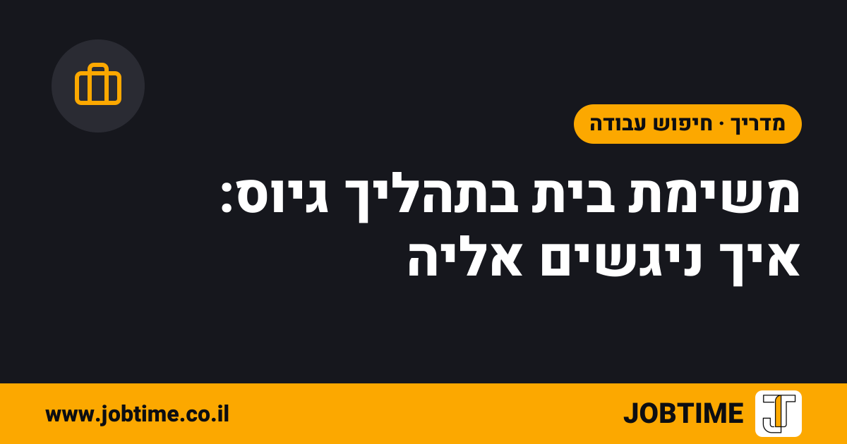 תמונת שער בצבעי JOBTIME עם כותרת המאמר: משימת בית בתהליך גיוס: איך ניגשים אליה