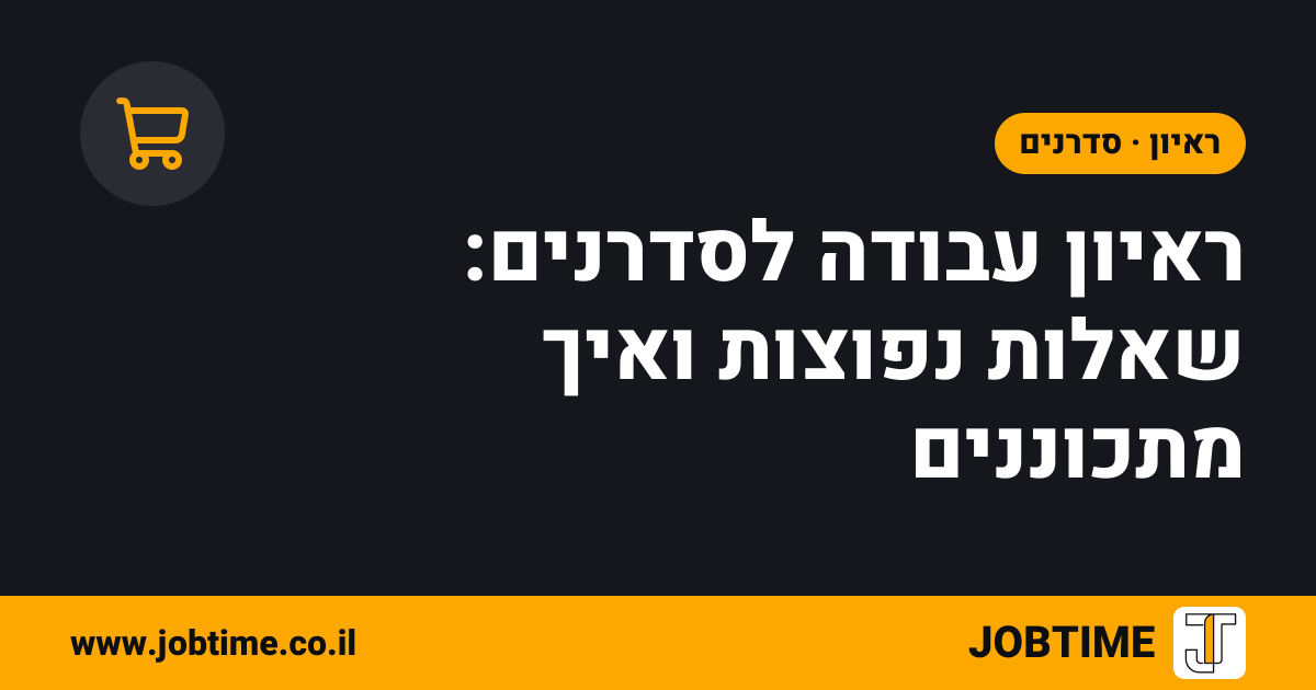 תמונת שער בצבעי JOBTIME עם כותרת המאמר: ראיון עבודה לסדרנים: שאלות נפוצות ואיך מתכוננים