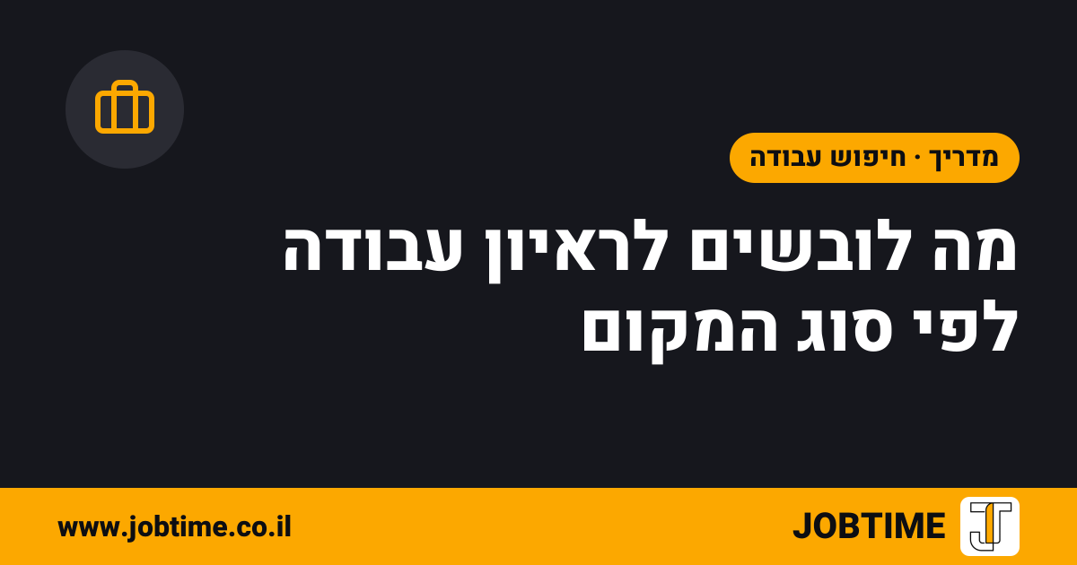 תמונת שער בצבעי JOBTIME עם כותרת המאמר: מה לובשים לראיון עבודה לפי סוג המקום