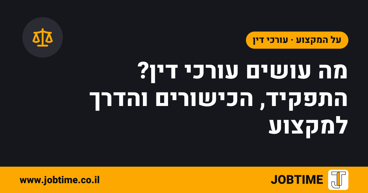תמונת שער בצבעי JOBTIME עם כותרת המאמר: מה עושים עורכי דין? התפקיד, הכישורים והדרך למקצוע