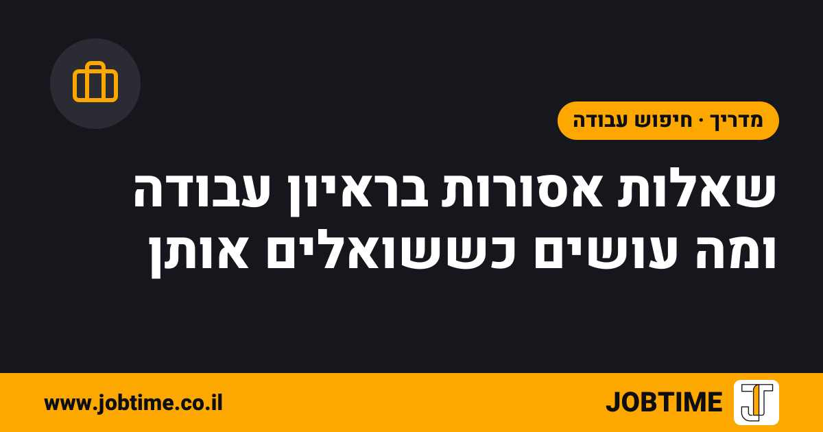 תמונת שער בצבעי JOBTIME עם כותרת המאמר: שאלות אסורות בראיון עבודה ומה עושים כששואלים אותן